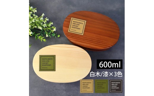
                  【選べるカラ―・塗り】みよし漆器本舗 曲げわっぱ お弁当箱 600ml 約17.5×11.5×高さ6.5cm 小判型 一段 まげわっぱ 弁当箱 1段 白木 漆塗り
                