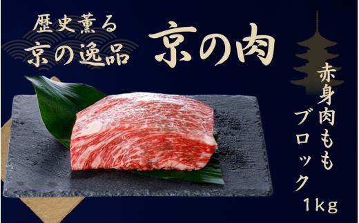 京都府産黒毛和牛 【京の肉】 モモブロック 1kg (和牛 牛 牛肉 国産牛 ブランド牛 赤身 塊肉 ランプ イチボ ステーキ ブロック肉 ローストビーフ ローストビーフ用 ブロック 厚切り BBQ バーベキュー 焼肉 キャンプ 冷凍 ギフト 贈答 京都
