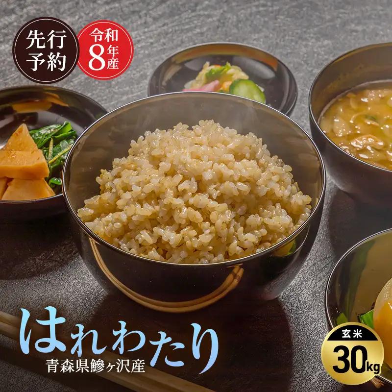 はれわたり 玄米 特A評価 青森県産 はれわたり【30kg】【先行予約】