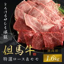 【ふるさと納税】【但馬牛】特選ロース＆モモ 1600g (焼肉用) 神戸牛 神戸ビーフ 黒毛和牛 国産牛 ブランド和牛 ロース 牛ロース ロース肉 牛モモ もも肉 モモ肉 焼肉 焼き肉 1.6kg 1.6キロ 兵庫県 朝来市 AS1K8