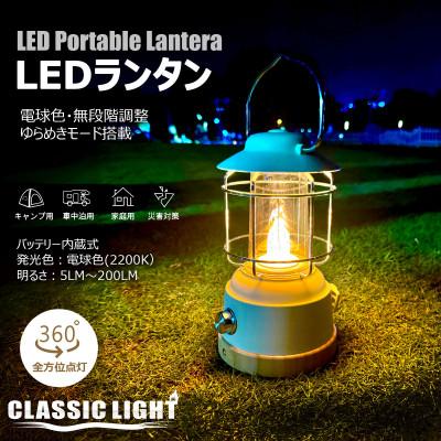 ふるさと納税 貝塚市 充電式LEDランタン 炎のようなゆらめき発光機能搭載 無段階調光式  電球色 DS-H9E
