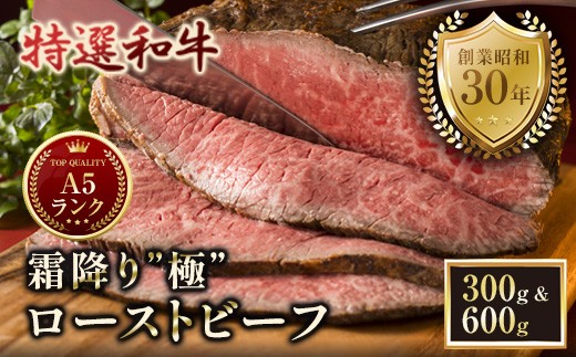 
                  A5特選和牛 霜降り「極」 ローストビーフ 300g/600g | A5黒毛和牛 国産 A5ランク ローストビーフ 冷凍 焼肉 老舗 海上自衛隊 霜降り もも 冷凍 舞鶴
                