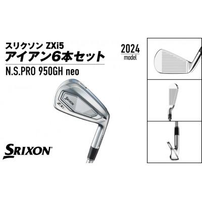 ふるさと納税 都城市 スリクソン ZXi5 アイアン6本セット スチールシャフト 【950GH neo/S】 |  | 01