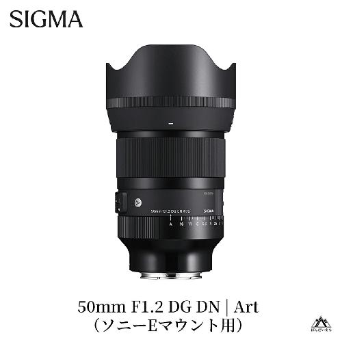 SIGMA 50mm F1.2 DG DN | Art【ソニーEマウント】カメラ　レンズ
