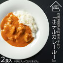 【ふるさと納税】花巻温泉 特製 『ホテルカレールー』2食入り 簡単 本格 レトルト カレー