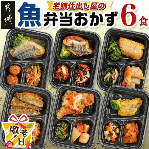 【敬老の日】老舗仕出し屋の弁当おかず6食セット～魚～≪9月11日～15日お届け≫_MJ-F710-KG