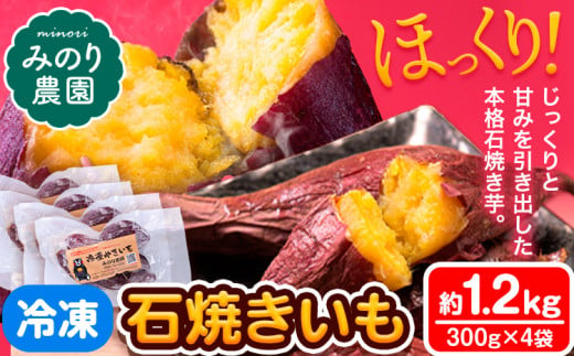 【数量限定】冷凍 石焼きいも 約1.2kg 300g×4袋 焼き芋 焼きいも 冷凍いも いも 芋 冷凍やきいも 紅はるか 焼き芋 やきいも 焼芋 みのり農園 《12月上旬-4月末頃出荷》