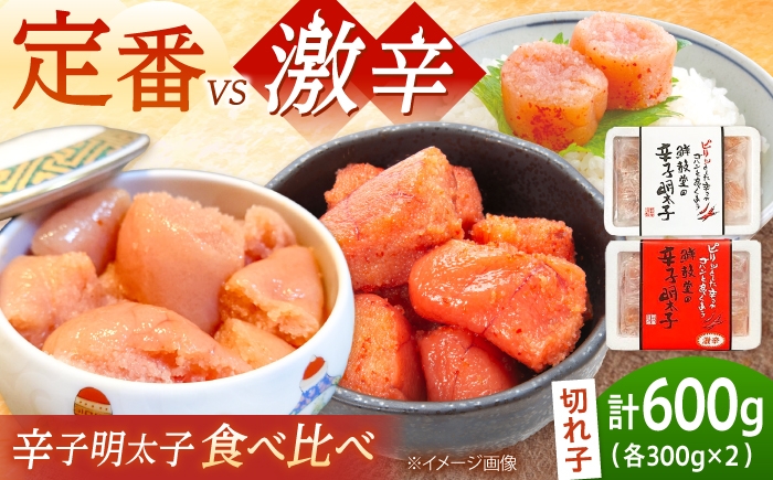 
            激辛vs定番！辛子明太子 2種類食べ比べ 計600g (300g×2) 吉富町/株式会社ゼロプラス [BGAA015]
          