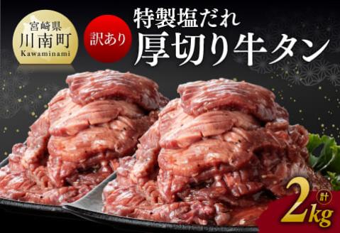 【訳あり】特製塩だれ！厚切り牛タン2kg【 肉 牛肉 タン 厚切り 味付き 焼くだけ 簡単 】