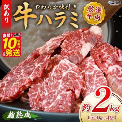 ふるさと納税 西予市 &lt;やわらか味付き 牛ハラミ約2kg&gt; 麹熟成 こうじ 訳あり 牛肉 肉 はらみ ハラミ 赤身