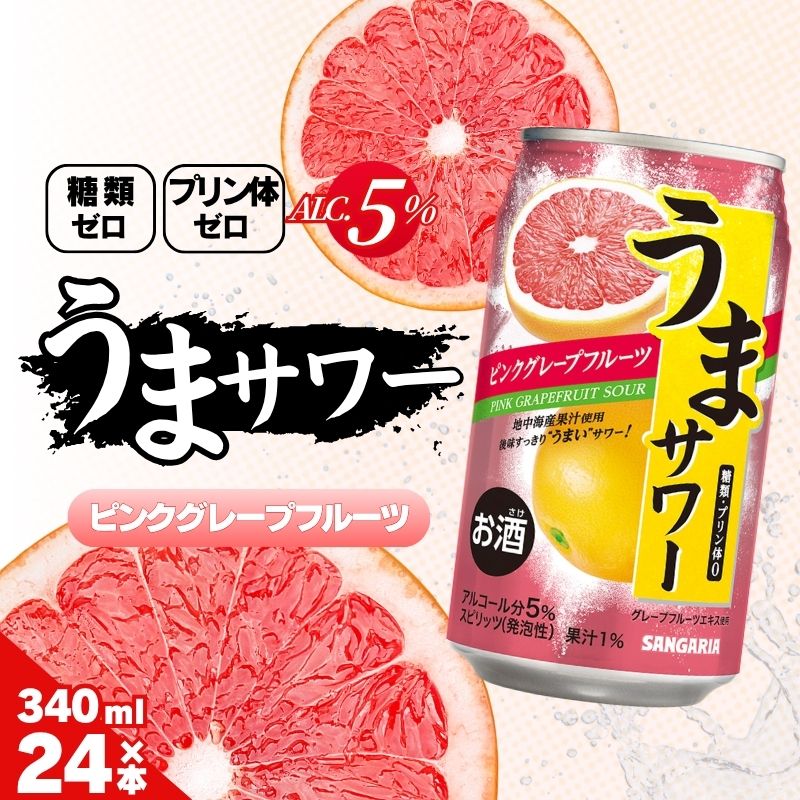 【ふるさと納税】チューハイ サンガリア うまサワー ピンクグレープフルーツ 340ml×24本 / リラックスタイムのお供に グレープフルーツ風味 爽快感 酎ハイ 酒 お酒 缶チューハイ 缶酎ハイ サワー 糖類ゼロ プリン体ゼロ 340ml缶 晩酌 家飲み サンガリア 送料無料