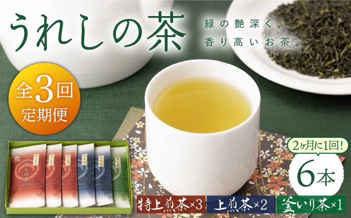 【隔月 3回定期便】うれしの茶 3種セット 計6袋 （ 玉緑茶 特上煎茶 ・ 玉緑茶 上煎茶 ・ 釜炒り茶 ） / お茶 緑茶 うれしの茶 嬉野【嬉野茶商工業協同組合】 [NAA101]