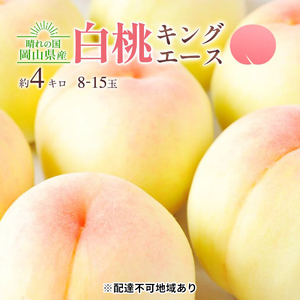 桃 2026年 先行予約 岡山 白桃 キング・エース 約4kg 8～15玉入り  岡山県産 桃