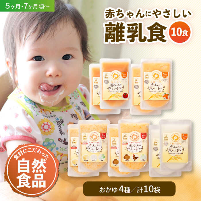 【ふるさと納税】離乳食 5ヶ月 頃から、7ヶ月 頃からの『 赤ちゃん に やさしい おかゆ 』5種各2袋セット | 人気 おすすめ ランキング おいしい ベビーフード 大洲市/iino assemble [AGAA009] 20000 20000円 以上