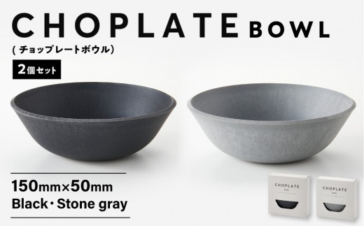 
                  CHOPLATE BOWL（チョップレートボウル）Black＆Stonegray2個セット【キッチン雑貨 ボウル 食器 お皿  皿 高品質 おしゃれ 盛り付け アウトドア ホームパーティ  ブラック グレー 人気 おすすめ 調理器具 お取り寄せ 送料無料 ふるさと納税 大阪 堺市】
                