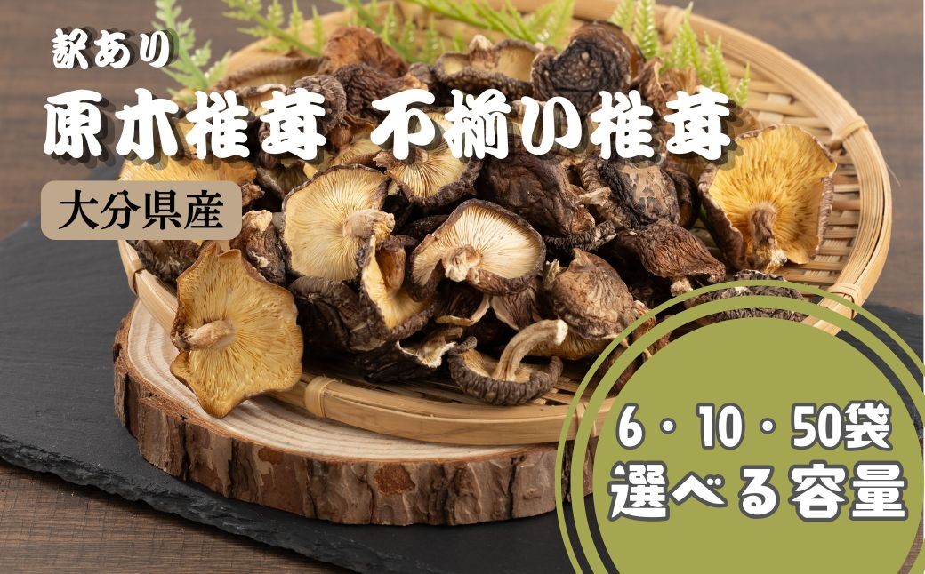 
                  椎茸 訳あり椎茸 原木椎茸 不揃い椎茸 選べる 6袋 / 10袋 / 50袋セット | 椎茸 干椎茸 乾椎茸 しいたけ シイタケ きのこ キノコ 不揃い 乾燥しいたけ お料理 小分け プレゼント 袋詰め 送料無料
                
