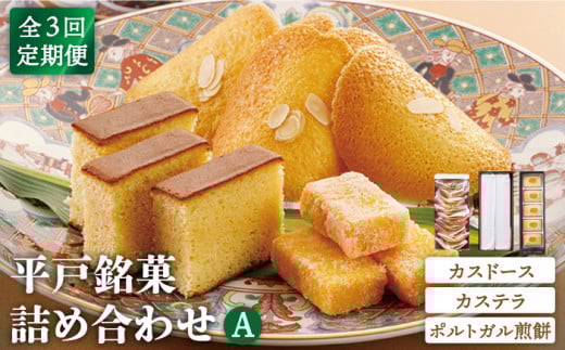 【全3回定期便】【平戸銘菓】カスドース・カステラ・ポルトガル煎餅詰め合わせ＜A＞ 平戸市 / 湖月堂老舗 [KAC121]平戸 カスドース カステラ ポルトガル煎餅 銘菓 詰め合わせ ギフト お土産 お取り寄せ スイーツ 和菓子 長崎
