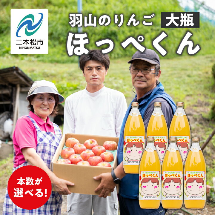 【ふるさと納税】 羽山のりんご ほっぺくん 大瓶 2L〜6L りんごジュース 果汁100％ 国産 ストレート アップル 無添加 リンゴジュース おすすめ お中元 お歳暮 ギフト 二本松市 ふくしま 福島県 送料無料 【羽山果樹組合】