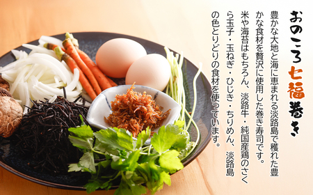 淡路牛肉巻き1本・おのころ七福巻き1本　寿司