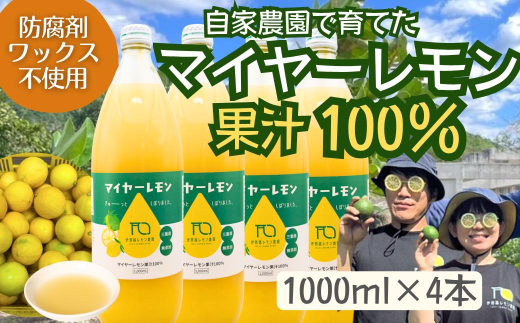 
                  国産マイヤーレモン果汁100％〈1000ml×4本〉　防腐剤・ワックス不使用　伊勢路レモン農園　[IL07】
                