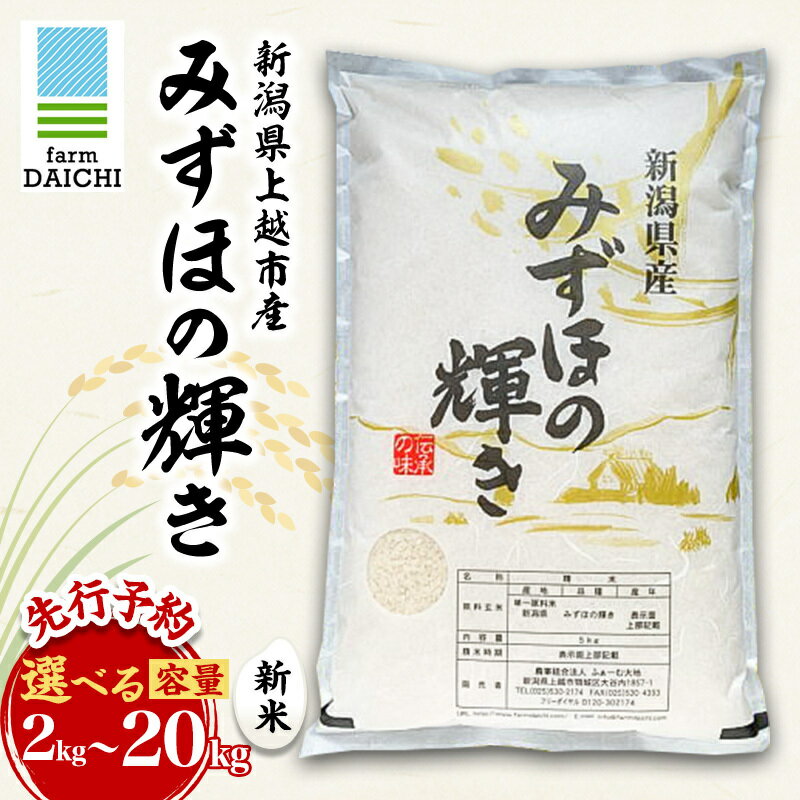 【ふるさと納税】先行予約 令和8年 新米 新潟県上越市産 みずほの輝き 容量が選べる 5kg 10kg 15kg 20kg お米 コメ ふぁーむ大地　お届け：10月中旬～12月下旬まで