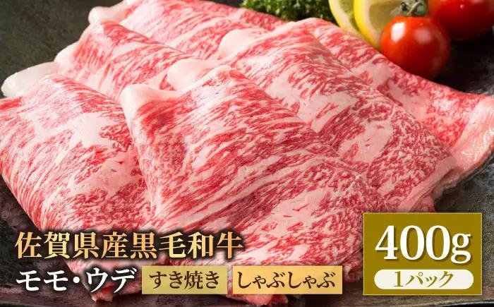 佐賀県産 黒毛和牛 すき焼き しゃぶしゃぶ用 モモ ウデ 400g / 牛肉 [IAG005]