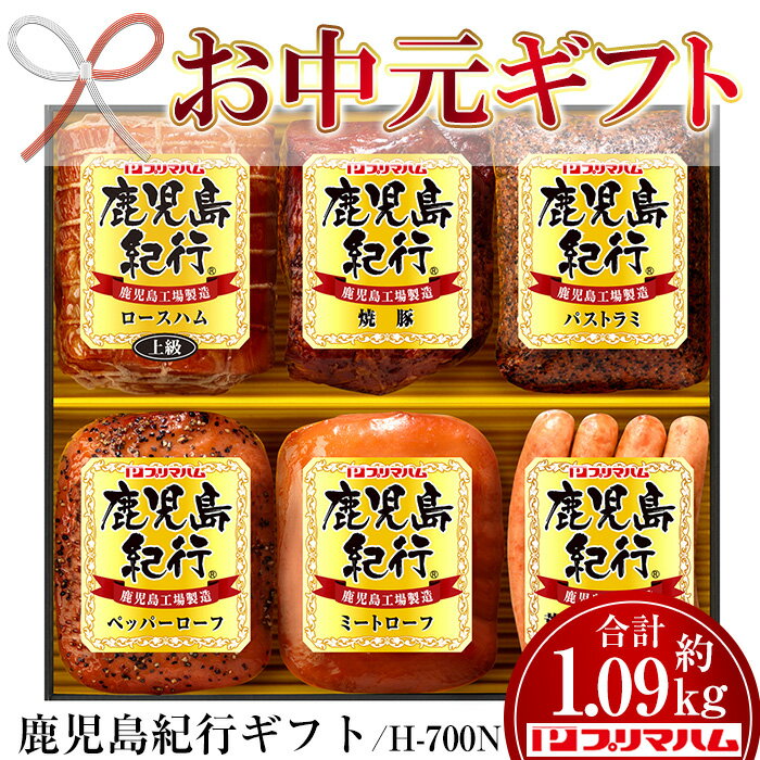【ふるさと納税】＜2025年お中元ギフト＞(H-700N)鹿児島紀行ギフト(6種・合計1.09kg) 焼豚 チャーシュー ウィンナー ウインナー 粗挽き 荒びき ハム 肉 豚 パストラミ ロースハム ミートローフ プレゼント 贈答 ギフト【プリマハム】