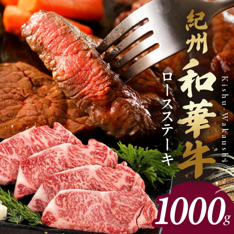 【ふるさと納税】【紀州和華牛】 ロースステーキ 1000g (約250g x 4枚)