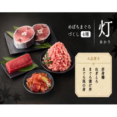 ふるさと納税 三浦市 めばちまぐろづくし 灯(あかり) |  | 01