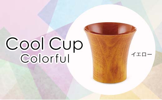 Cool Cup　Colorful　イエロー 復興　震災　コロナ【能登半島地震復興支援】 北陸新幹線 F6P-0121