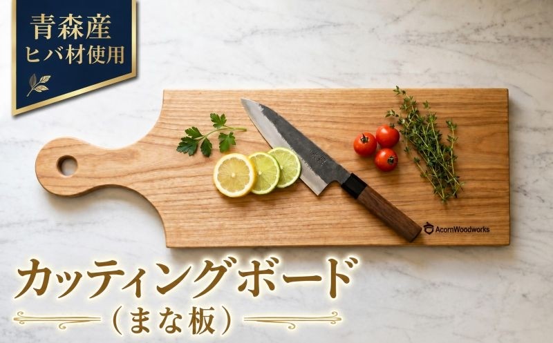 
                  青森ヒバ カッティングボード まな板 1枚 12cm×40cm キッチン 台所 アウトドア 生活用品 木工品 手づくり 職人技 工芸 結婚 新築 引っ越し 祝い ヒノキチオール 抗菌 防臭 防カビ 自然素材 プレゼント 贈答 ご褒美 木の温もり木の香り 宮城県 岩沼市
                