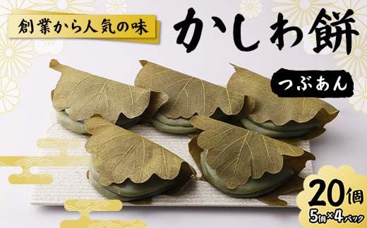 
            創業から人気の味 かしわ餅20個セット（つぶあん） 柏餅 かしわ餅 もち つぶあん 和菓子 F7X-0148
          
