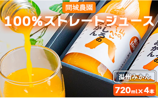 
間城農園 100％ストレートジュース 720ml 4本(温州みかん) - 柑橘 フルーツ 飲料 ドリンク 飲み比べ ms-0063
