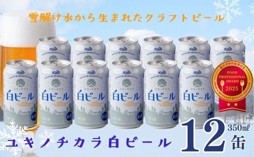ユキノチカラ白ビール350ml 12缶