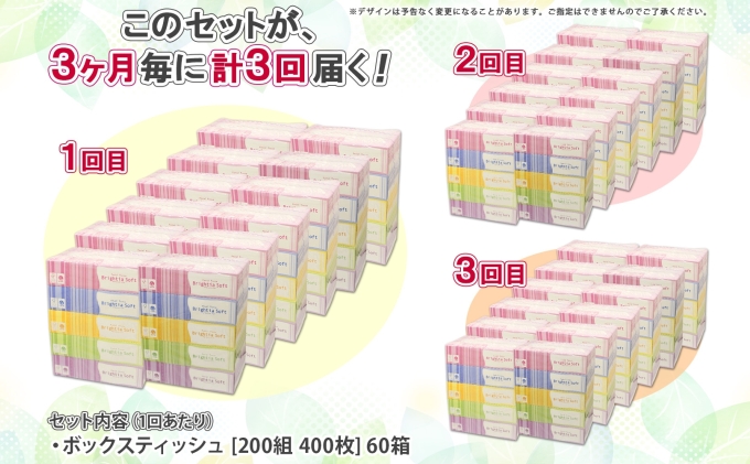 定期便 3ヵ月毎 全3回 ブライティア ソフト ボックスティッシュ 200組 400枚 60箱 日本製 まとめ買い リサイクル 長持 防災 常備品 日用雑貨 消耗品 生活必需品 備蓄 ペーパー 紙 北
