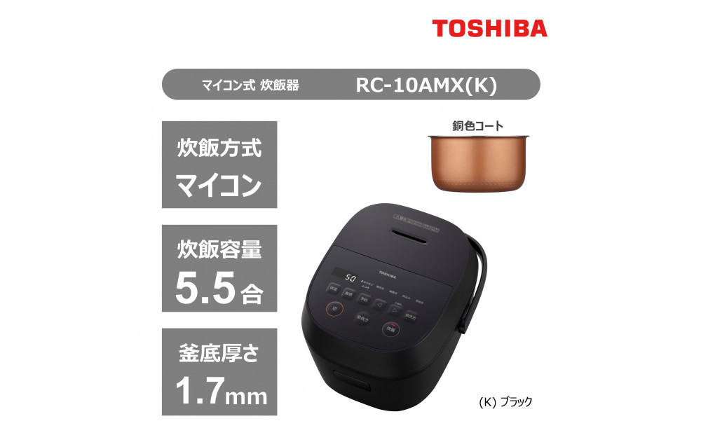 東芝 炊飯器 マイコン 高火力でふっくら 5.5合 RC-10AMX(K) 141305_KV55