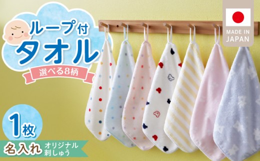 【名入れ】 ループ付きタオル（お名前刺繍無料）1枚 _ ループ付きタオル お名前刺繍 1枚 柄 8種 保育園 幼稚園 タオル ループ付き ふわふわ 肌触り 綿100％ 吸水性抜群 ネームタグ付き オリジナル ギフト用 赤ちゃんの城 福岡県 久留米市 送料無料 _ Qx110