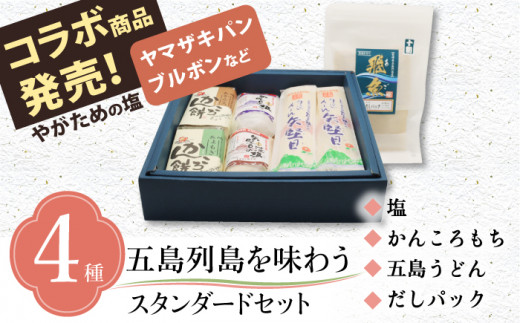 【お中元対象】【多数の企業とコラボ実績あり】五島列島を味わうスタンダードセット（ 五島うどん、あごだし、かんころもち2種類、ミネラル豊富な塩2種類 ）【やがため】 [RBM001]