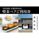 【ふるさと納税】【然花抄院】室町本店 喫茶ペアご利用券| ぜんかしょういん 京都府 京都市 京都 喫茶 スイーツ 料理 旅行 観光 逸品 グルメ おいしい ご当地 ギフト お祝い デート 記念日　お土産　生カステラ