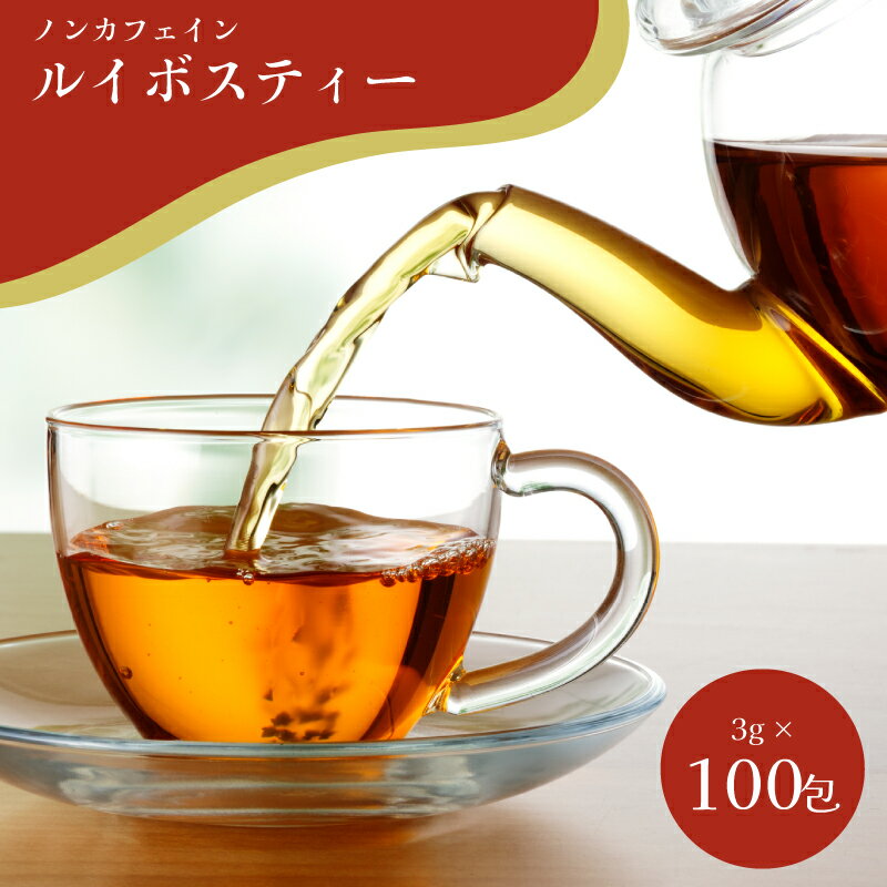 【ふるさと納税】 全部で100包！ルイボスティー3g×100包 訳あり 簡易包装のため 飲料類 添加物不使用 飲料 ティーパック ティーバッグ ノンカフェイン お茶 水出し 下関 山口
