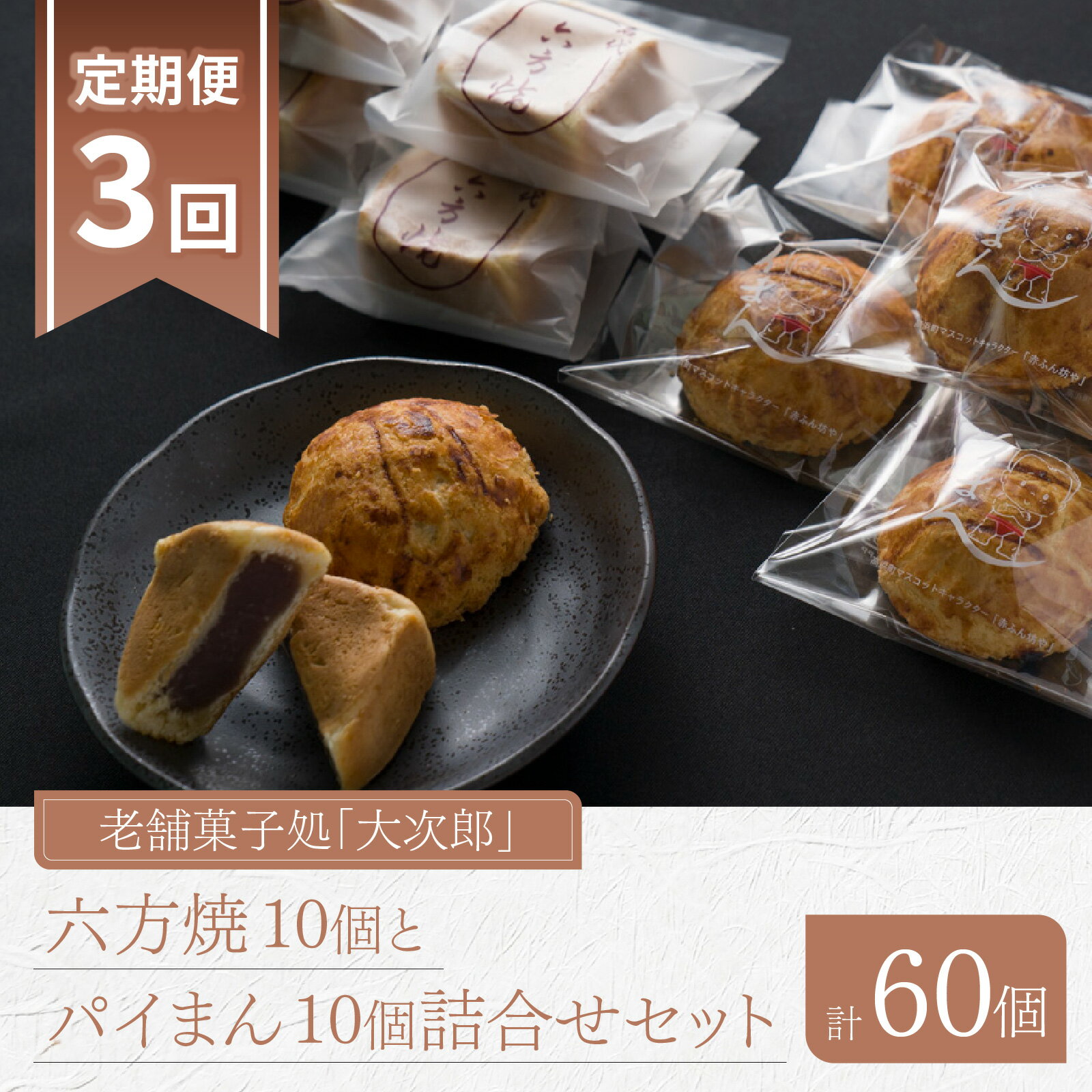 【ふるさと納税】【3ヶ月定期便】老舗菓子処「大次郎」 六方焼10個とパイまん10個詰合せセット（計60個）｜スイーツ ギフト 詰合せ 高級 お取り寄せ 母の日 父の日 お中元 お歳暮 老舗 お進物 お供え 香典返し 内祝い 手土産 実用的 送料無料 [D-001001]