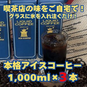 【アイスコーヒーパック（無糖）】自家焙煎豆を独自の製法で抽出。セルビア珈琲の本格的なアイスコーヒー。　1,000ｍｌ×３本入
