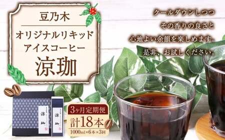 【3ヶ月定期便】豆乃木オリジナルリキッドアイスコーヒー涼珈（無糖）6本 リキッド アイスコーヒー 珈琲 定期便