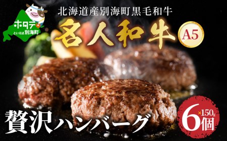 贅沢 ハンバーグ150g×6個 別海町産 黒毛和牛「 名人和牛」 A4 A5 牛肉 100％ （ ハンバーグ 牛肉ハンバーグ 牛ハンバーグ 人気 ふるさと納税 ）