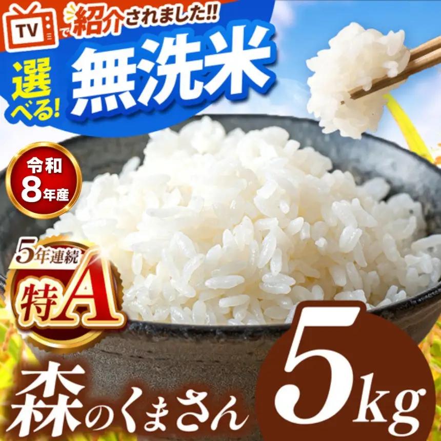 【 新米 予約 】  令和8年産 熊本県産 森のくまさん 無洗米 5kg | 選べる 銘柄 ほたるの灯り 森のくまさん 容量 5kg 10kg 15kg 20kg 25kg 30kg特A 小分け 