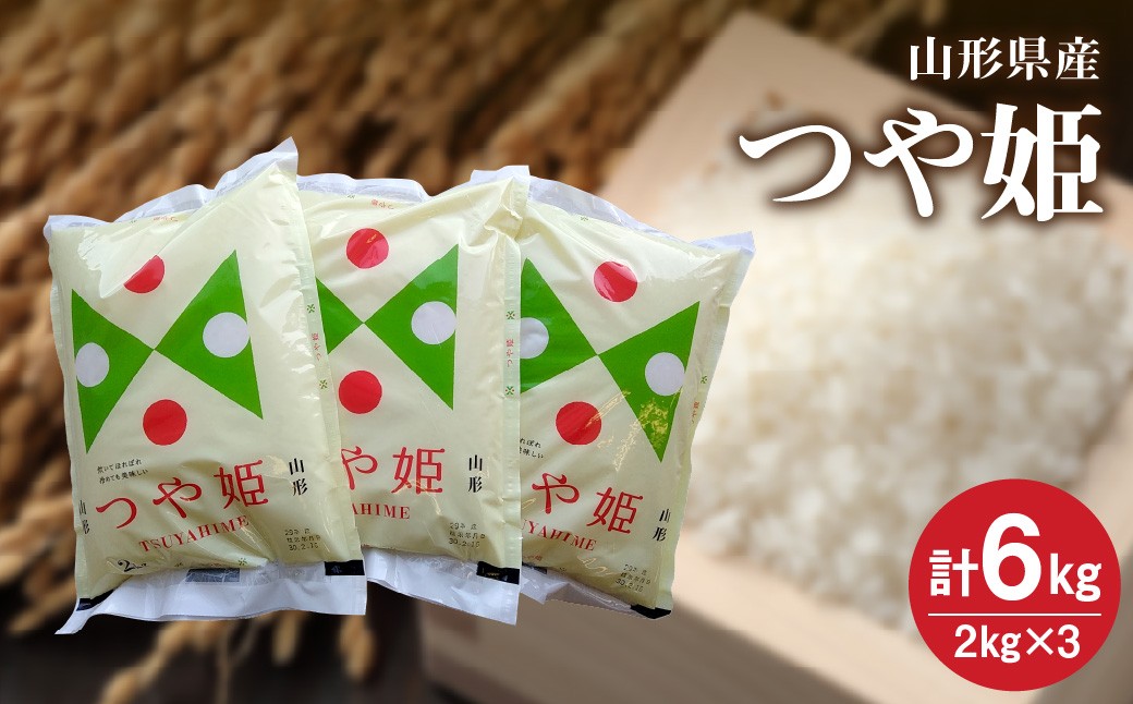 
                  【R8年10月~発送】令和８年産 つや姫６ｋｇ（２ｋｇ×３袋）　0059-2609
                