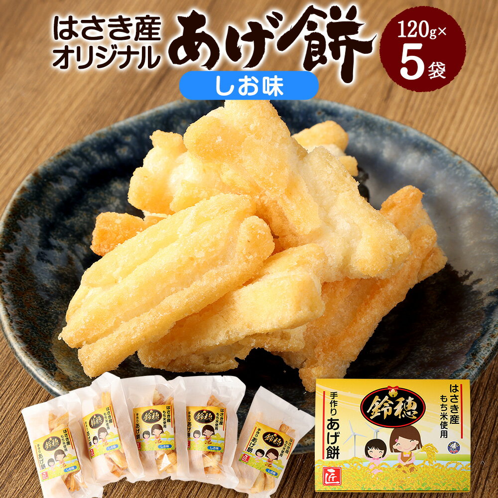 【ふるさと納税】はさき産オリジナルあげ餅 しお味 120g×5袋 しお せんべい 煎餅 お菓子 おつまみ 神栖市 茨城県 送料無料