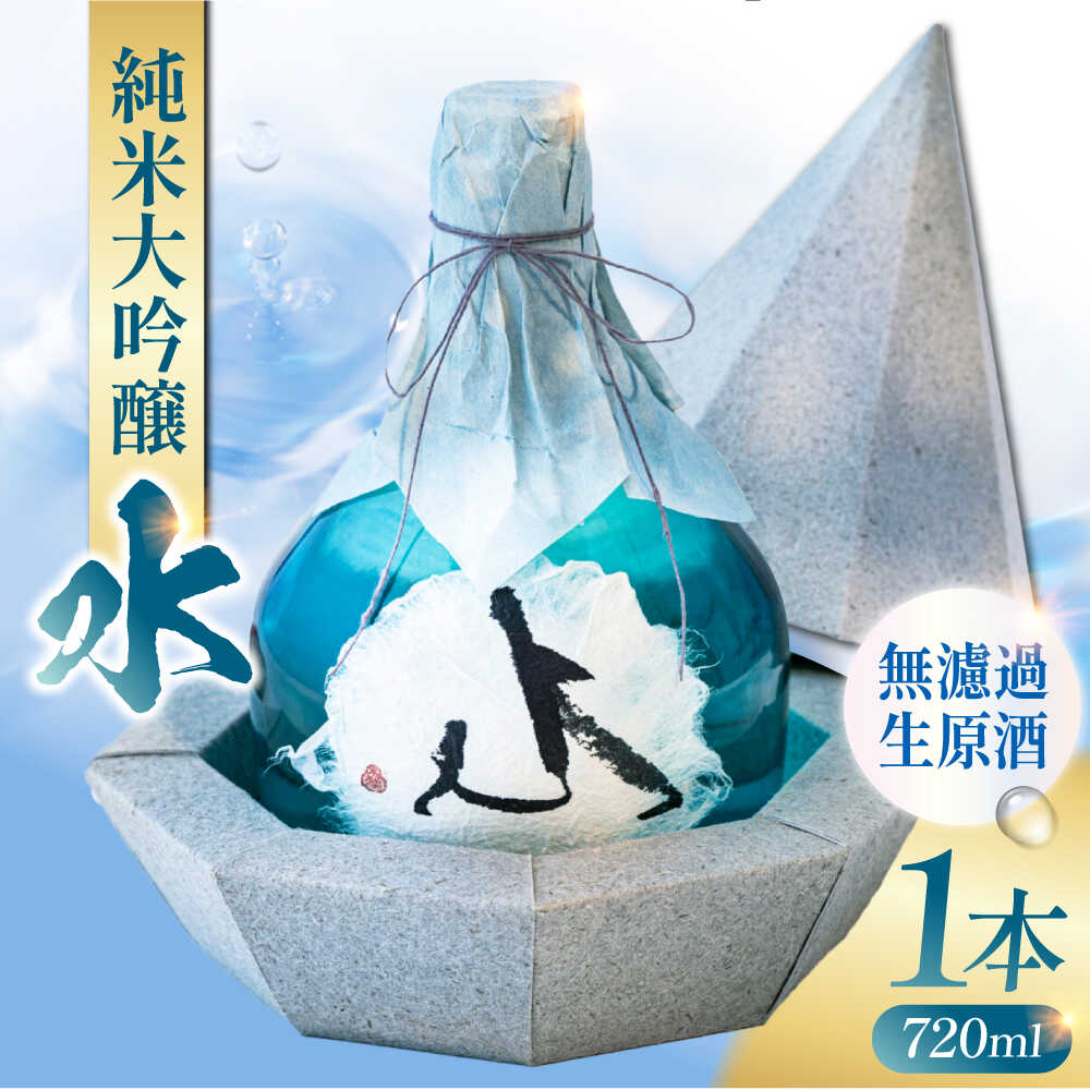 【ふるさと納税】純米大吟醸 無濾過生原酒 「水」 【通潤酒造株式会社】[YAN108]