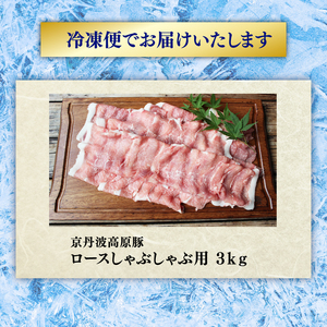 京丹波高原豚 ロース しゃぶしゃぶ 3kg