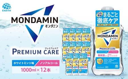 モンダミン プレミアムケア ホワイトミント（ノンアルコール）1000mL 12本 計12L 【2026年2月下旬より順次発送予定】／ 洗口液 マウスウォッシュ 口腔ケア 口内ケア オーラルケア 口臭 浄化 アース製薬 モンダミン 兵庫県 赤穂市